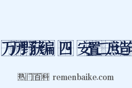 万历野获编·四·安置二庶造句是什么意思的图片